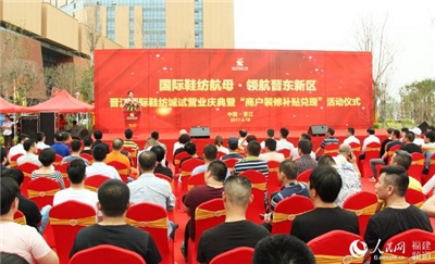 [Jinjiang News] The trial operation of Jinjiang International Shoe Textile City started the battle for the transformation and upgrading of the shoe industry